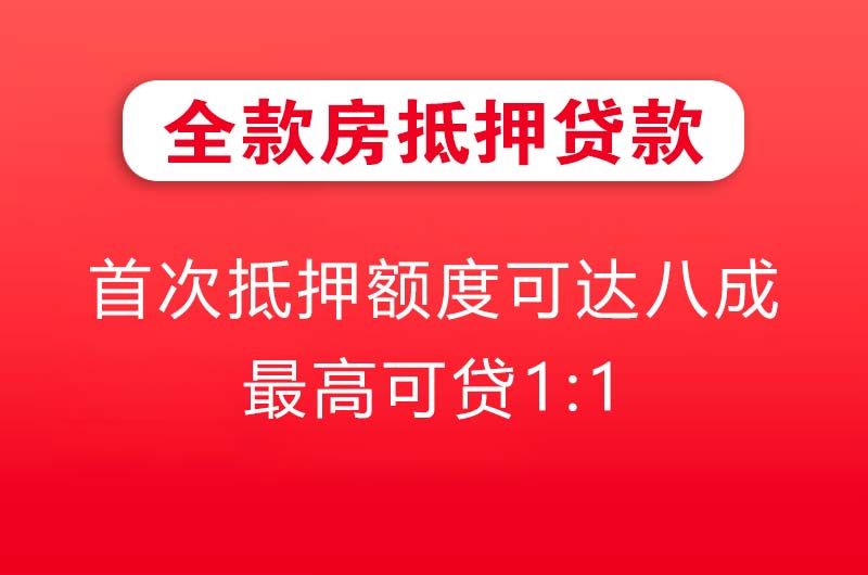 彭州全款房抵押贷款