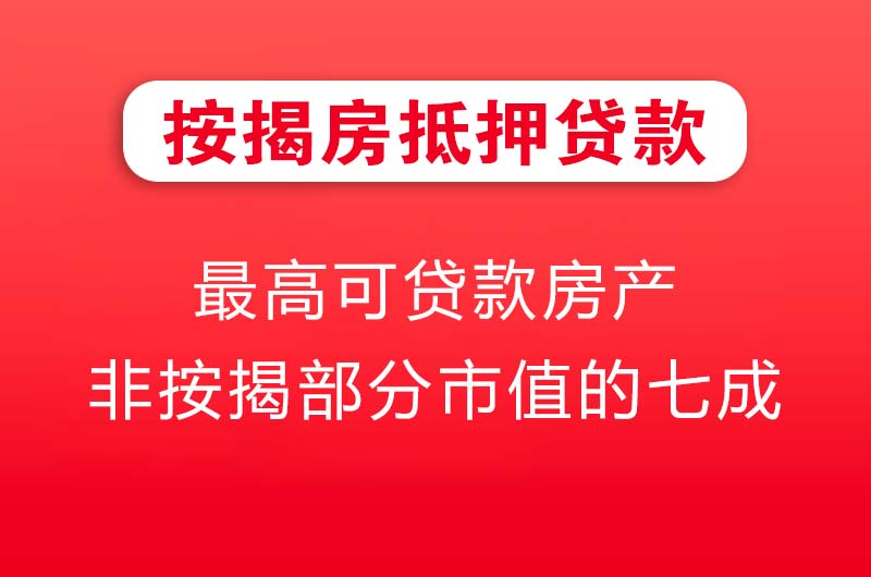 彭州按揭房抵押贷款