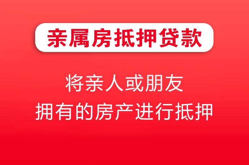 彭州亲属房抵押贷款