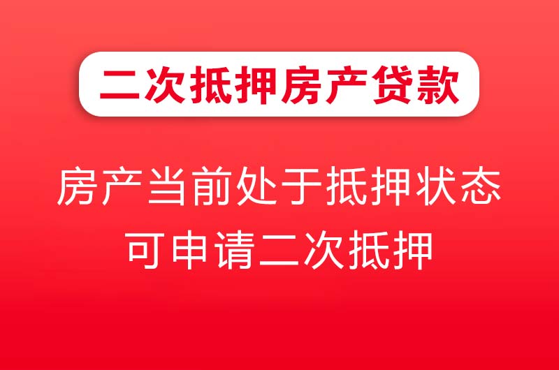 彭州二次抵押房产贷款